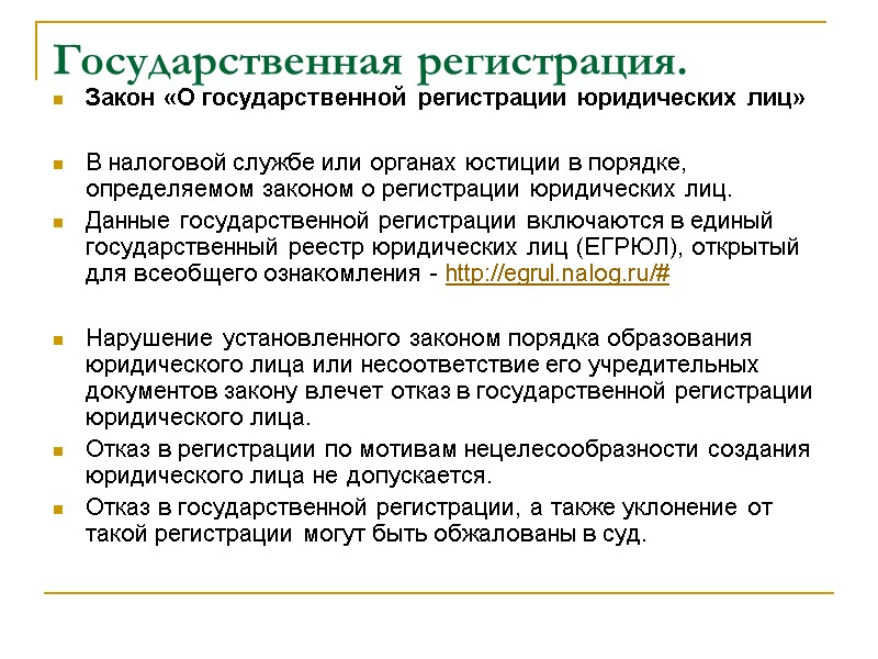 Государственная регистрация. Закон «О государственной регистрации юридических лиц»  В налоговой службе или органах